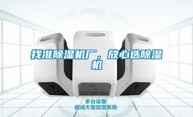 找準除濕機廠,放心選除濕機