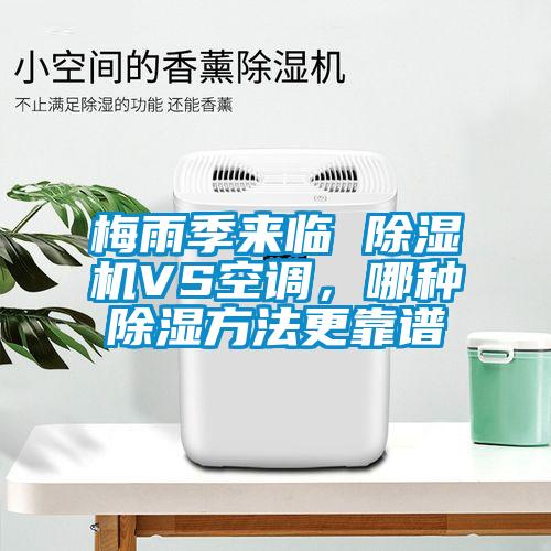 梅雨季來(lái)臨 除濕機(jī)VS空調(diào)，哪種除濕方法更靠譜