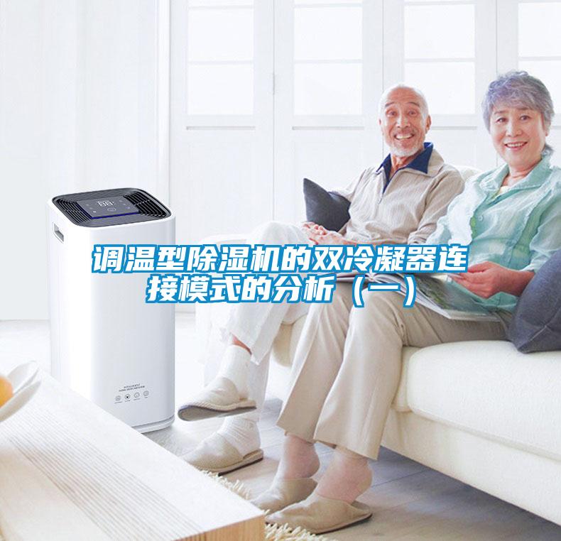 調溫型除濕機的雙冷凝器連接模式的分析(一)