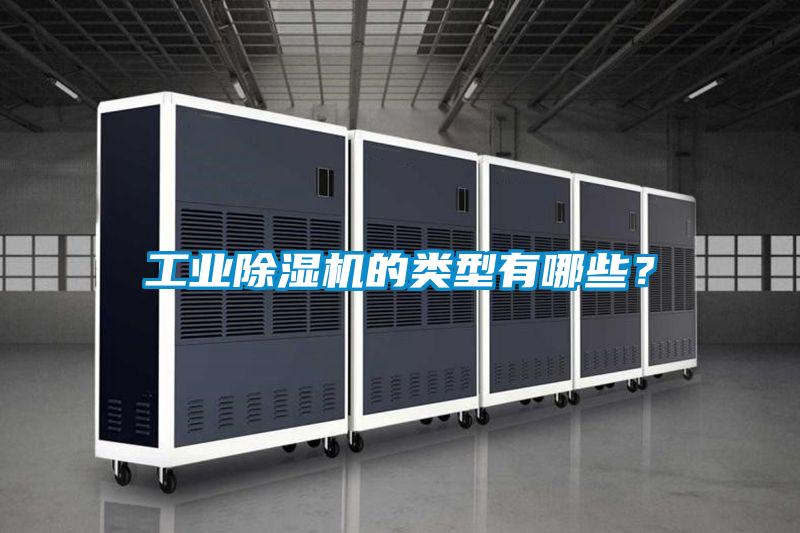 工業(yè)除濕機(jī)的類型有哪些？