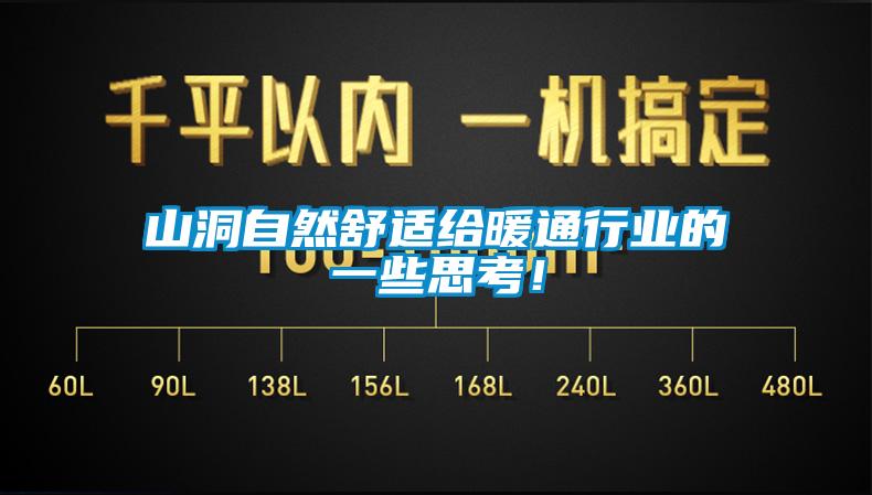 山洞自然舒適給暖通行業(yè)的一些思考!
