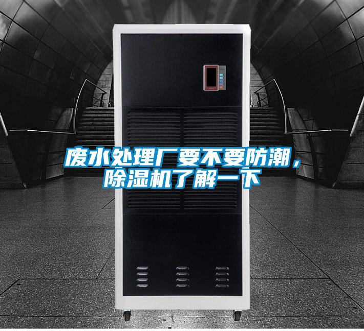 廢水處理廠要不要防潮，除濕機了解一下