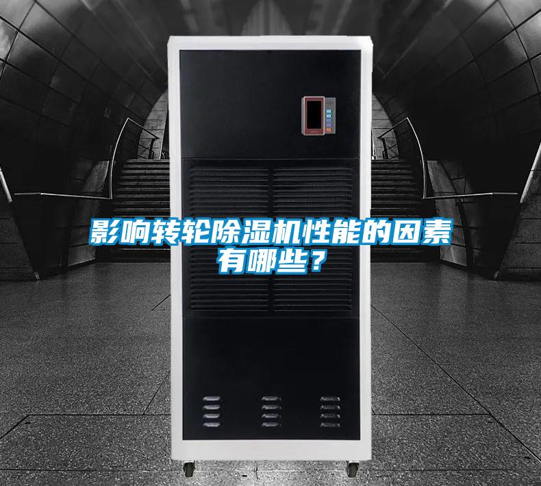 影響轉(zhuǎn)輪除濕機性能的因素有哪些?