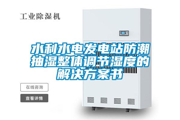 水利水電發(fā)電站防潮抽濕整體調節(jié)濕度的解決方案書