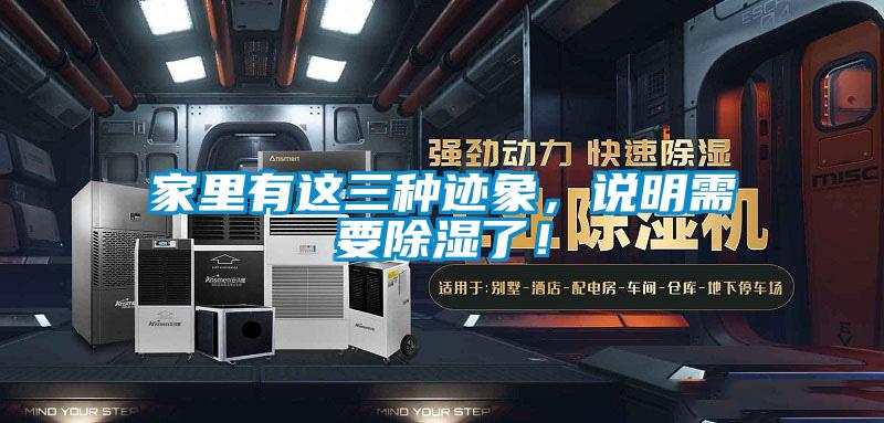 家里有這三種跡象，說明需要除濕了！