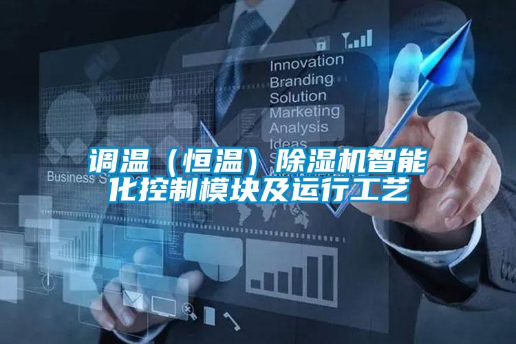 調溫（恒溫）除濕機智能化控制模塊及運行工藝