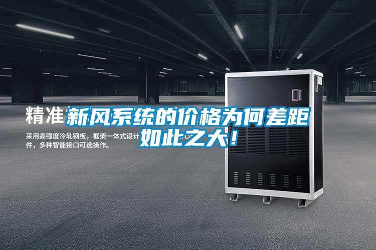 新風系統的價格為何差距如此之大!