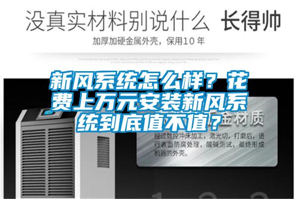 新風(fēng)系統(tǒng)怎么樣？花費上萬元安裝新風(fēng)系統(tǒng)到底值不值？