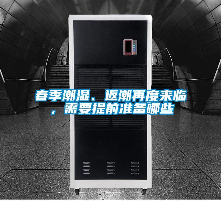 春季潮濕、返潮再度來臨，需要提前準備哪些