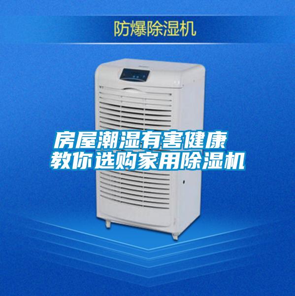 房屋潮濕有害健康 教你選購(gòu)家用除濕機(jī)