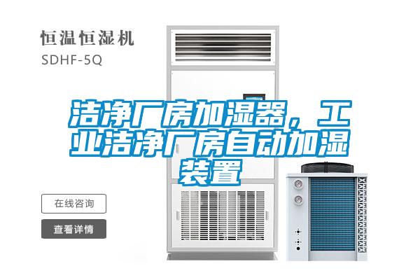 潔凈廠房加濕器，工業潔凈廠房自動加濕裝置