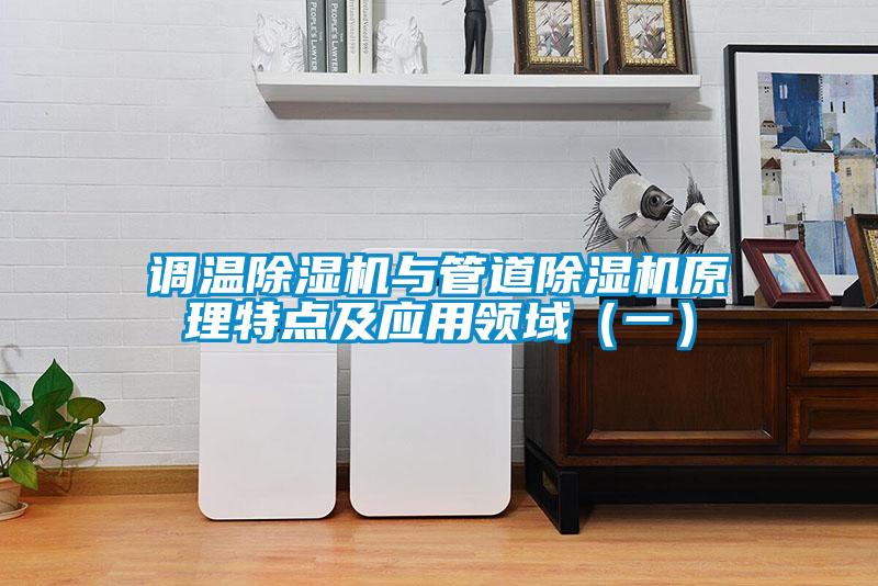 調(diào)溫除濕機與管道除濕機原理特點及應(yīng)用領(lǐng)域(一)