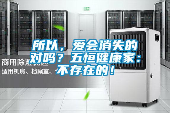 所以,愛會消失的對嗎?五恒健康家:不存在的!