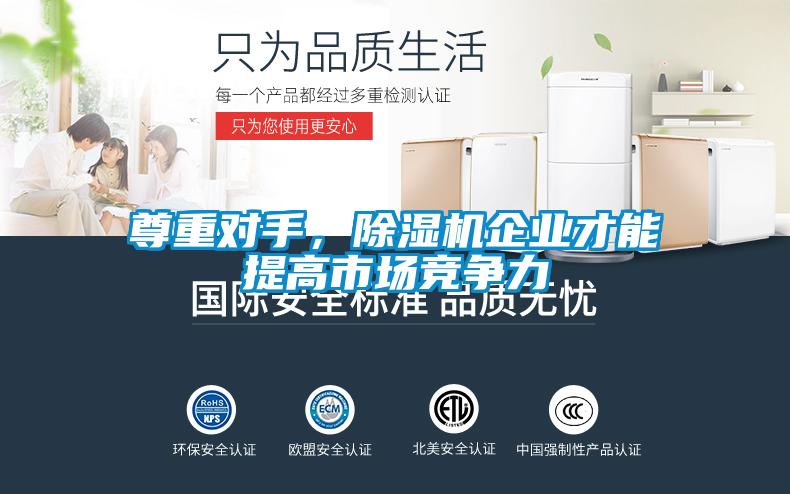 尊重對手，除濕機企業(yè)才能提高市場競爭力
