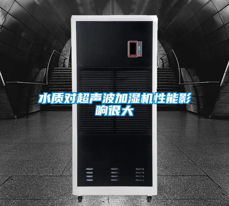 水質(zhì)對超聲波加濕機(jī)性能影響很大