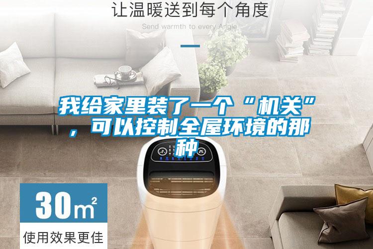 我給家里裝了一個“機(jī)關(guān)”，可以控制全屋環(huán)境的那種