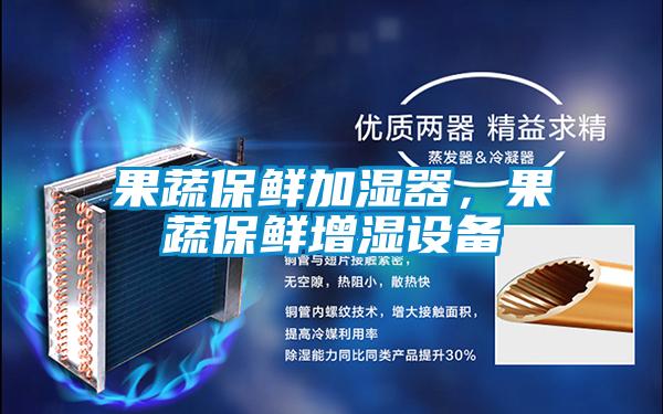 果蔬保鮮加濕器，果蔬保鮮增濕設備