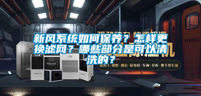 新風系統(tǒng)如何保養(yǎng)？怎樣更換濾網(wǎng)？哪些部分是可以清洗的？