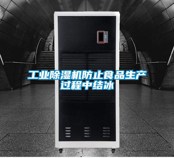 工業除濕機防止食品生產過程中結冰