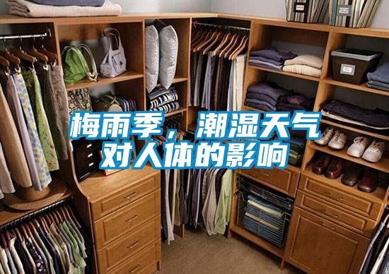 梅雨季，潮濕天氣對人體的影響