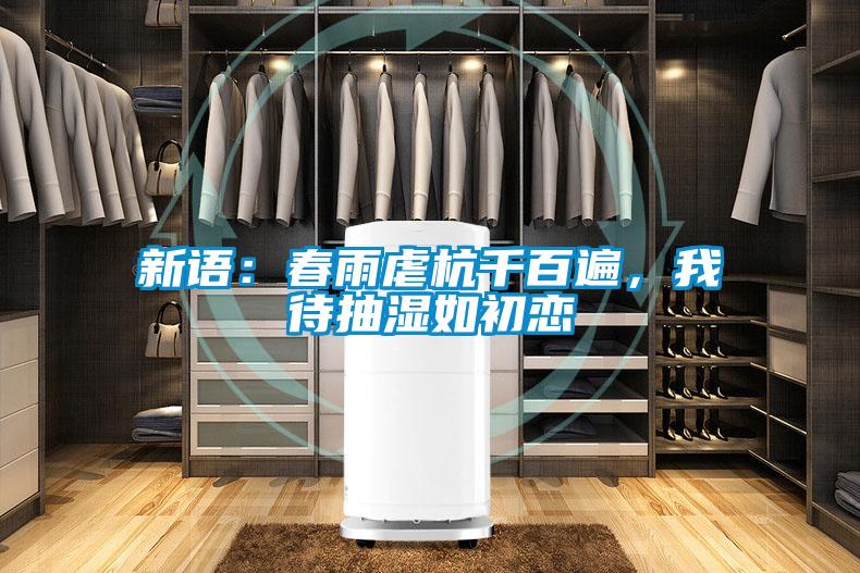 新語：春雨虐杭千百遍，我待抽濕如初戀