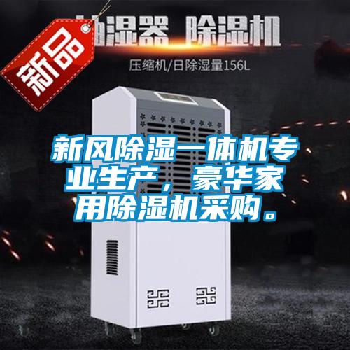 新風除濕一體機專業(yè)生產(chǎn)，豪華家用除濕機采購。