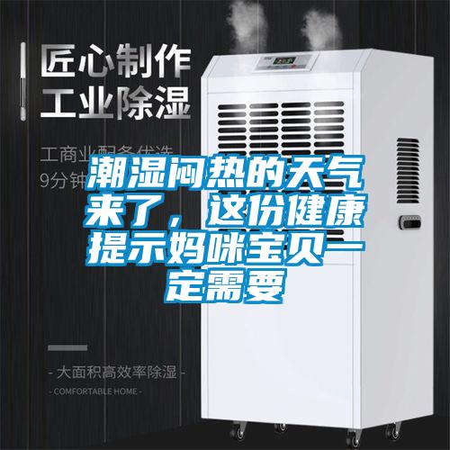 潮濕悶熱的天氣來了，這份健康提示媽咪寶貝一定需要