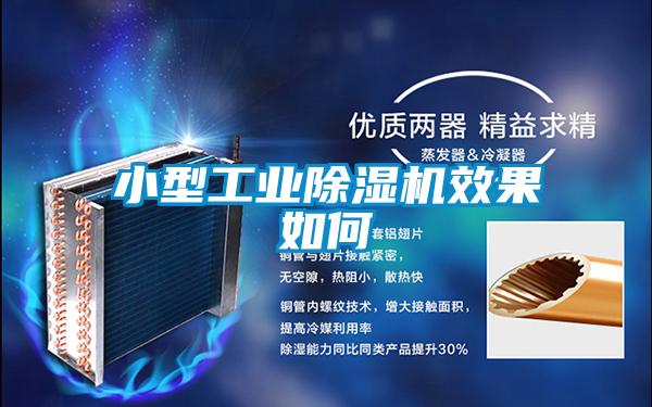 小型工業(yè)除濕機效果如何