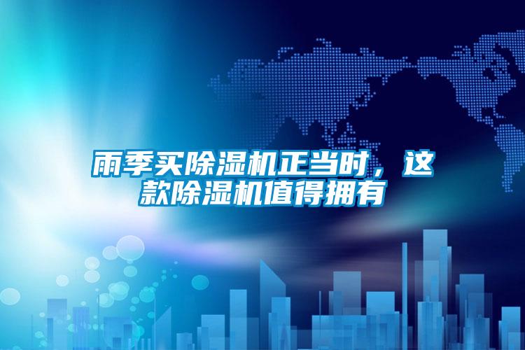 雨季買除濕機正當時，這款除濕機值得擁有