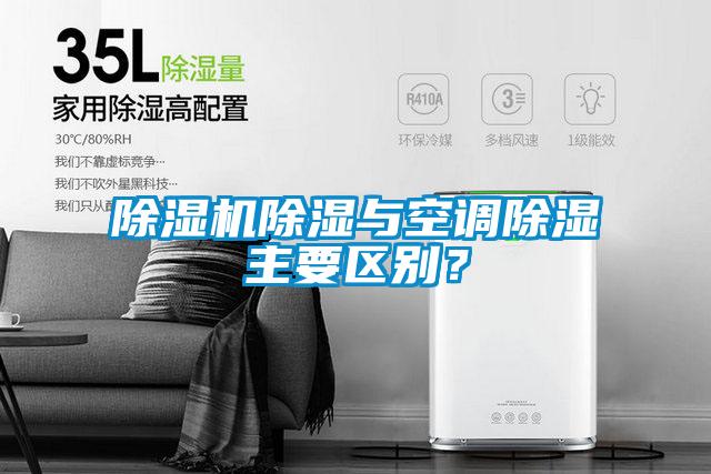 除濕機除濕與空調除濕主要區別？
