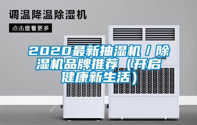 2020最新抽濕機(jī)／除濕機(jī)品牌推薦（開(kāi)啟健康新生活）