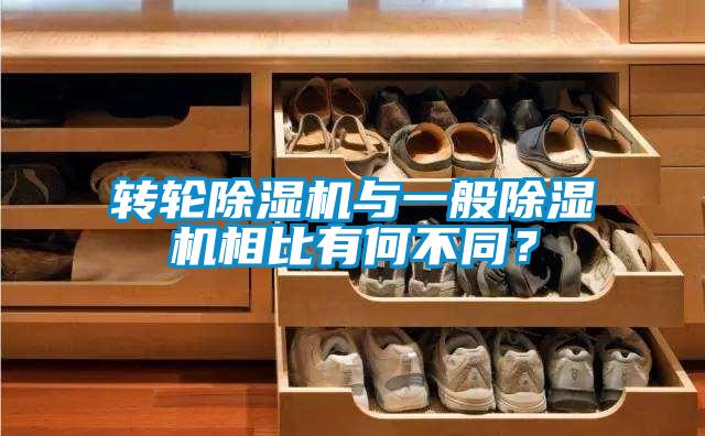 轉(zhuǎn)輪除濕機與一般除濕機相比有何不同？