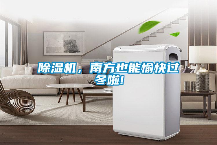 除濕機(jī)，南方也能愉快過冬啦!