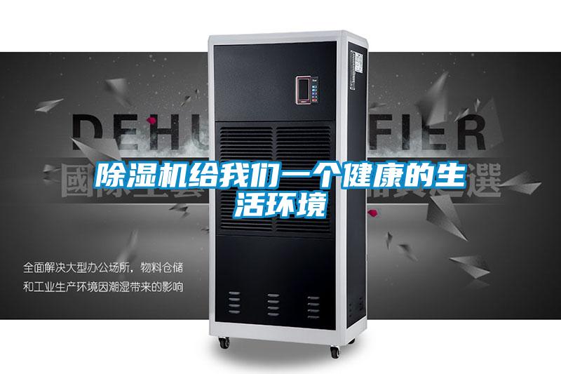 除濕機給我們一個健康的生活環境