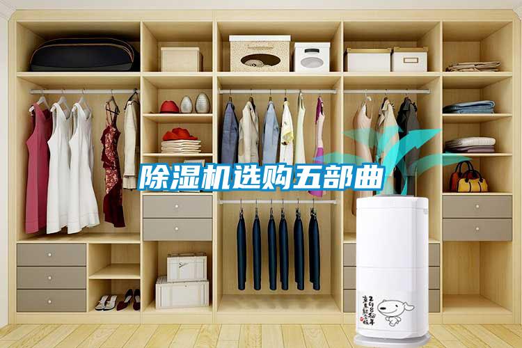 除濕機(jī)選購五部曲