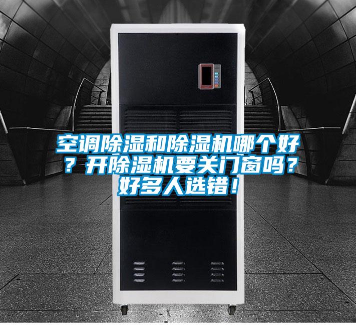 空調除濕和除濕機哪個好？開除濕機要關門窗嗎？好多人選錯！