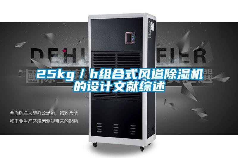 25kg／h組合式風(fēng)道除濕機的設(shè)計文獻綜述