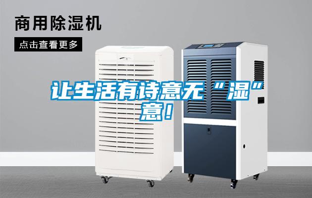 讓生活有詩意無“濕”意！