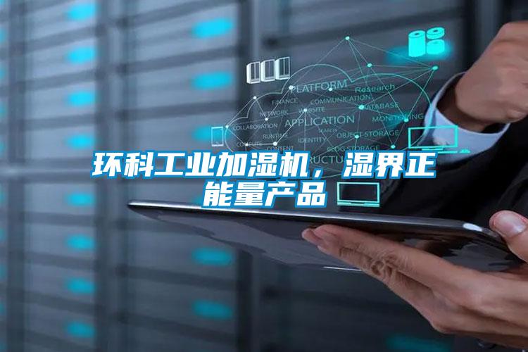 環(huán)科工業(yè)加濕機，濕界正能量產品