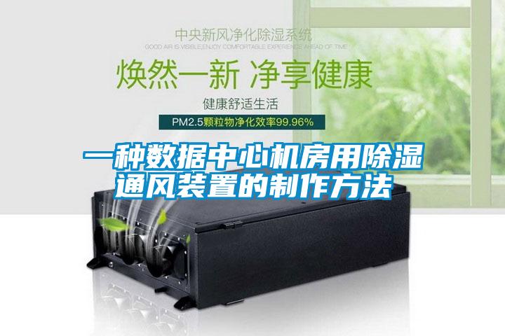 一種數(shù)據(jù)中心機房用除濕通風裝置的制作方法