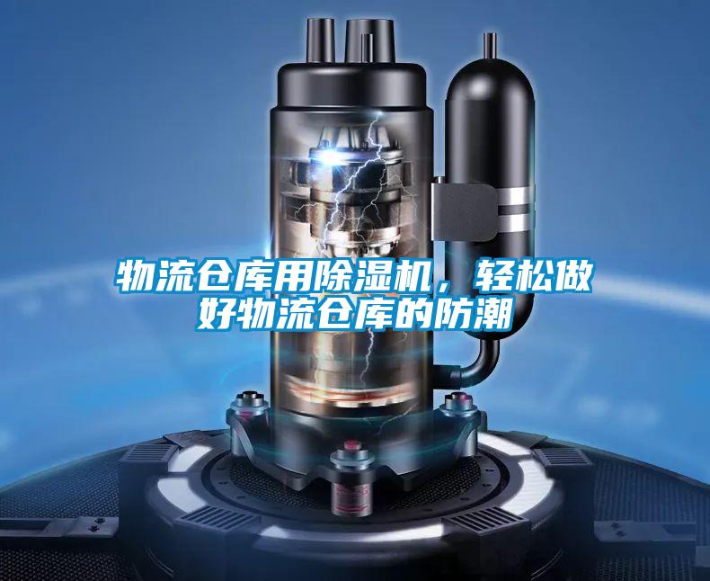物流倉庫用除濕機，輕松做好物流倉庫的防潮