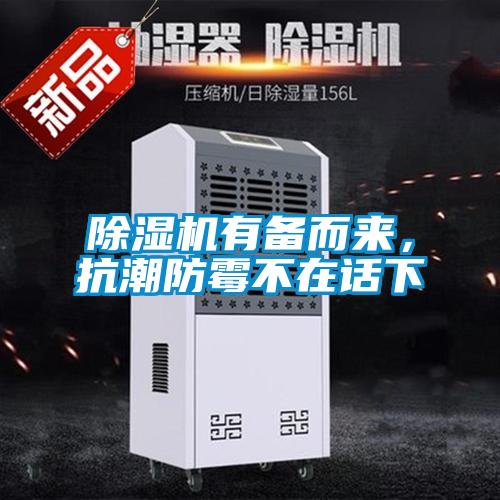 除濕機有備而來，抗潮防霉不在話下