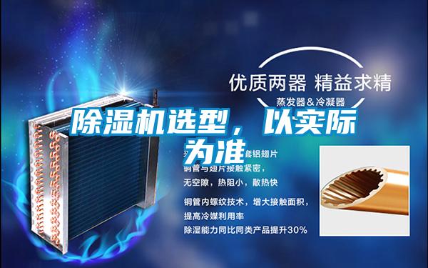 除濕機(jī)選型,以實(shí)際為準(zhǔn)