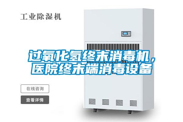 過(guò)氧化氫終末消毒機(jī)，醫(yī)院終末端消毒設(shè)備