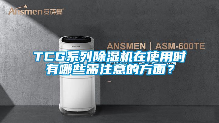 TCG系列除濕機(jī)在使用時(shí)有哪些需注意的方面？