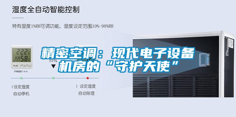 精密空調：現(xiàn)代電子設備機房的“守護天使”