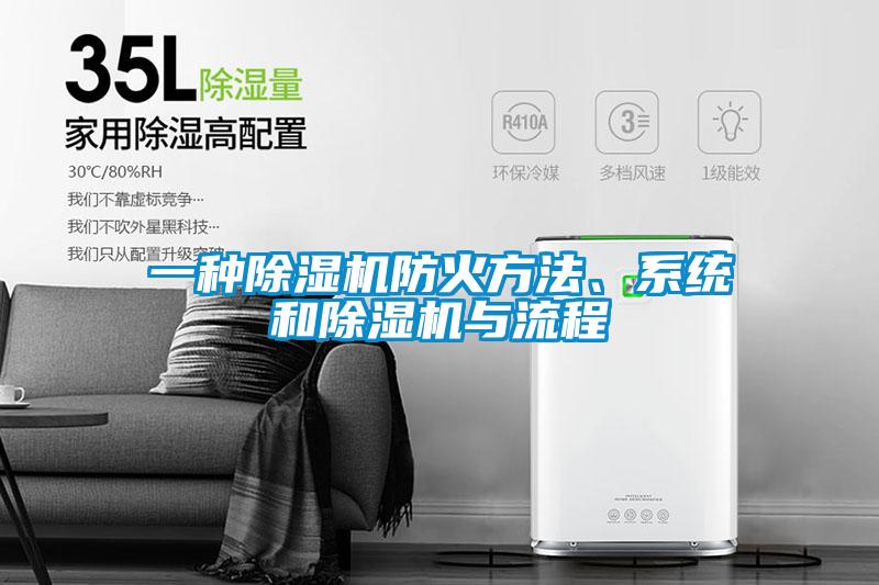 一種除濕機防火方法、系統(tǒng)和除濕機與流程