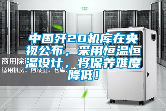 中國(guó)殲20機(jī)庫(kù)在央視公布，采用恒溫恒濕設(shè)計(jì)，將保養(yǎng)難度降低！