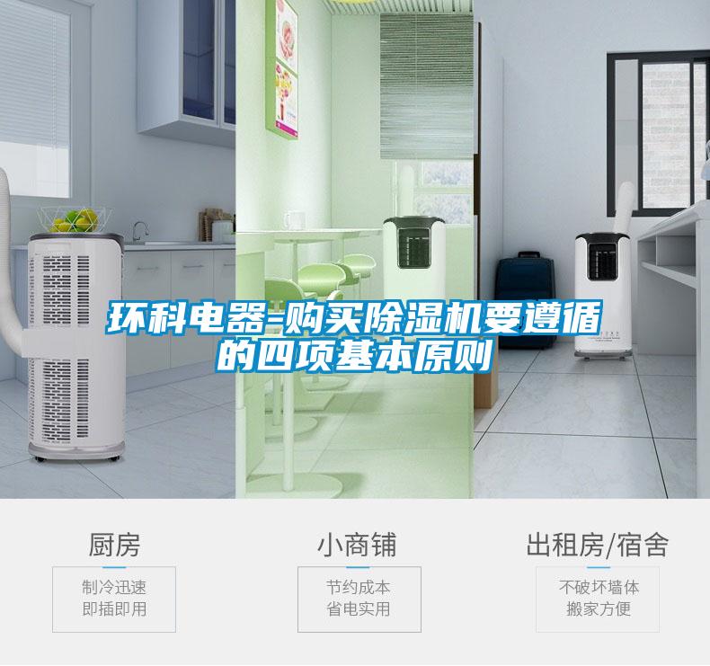 環(huán)科電器-購買除濕機要遵循的四項基本原則