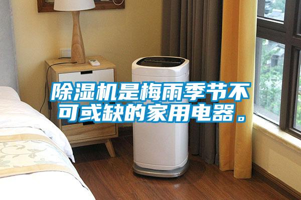 除濕機(jī)是梅雨季節(jié)不可或缺的家用電器。